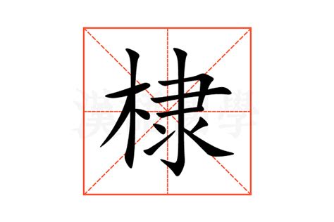 棣 意思|棣